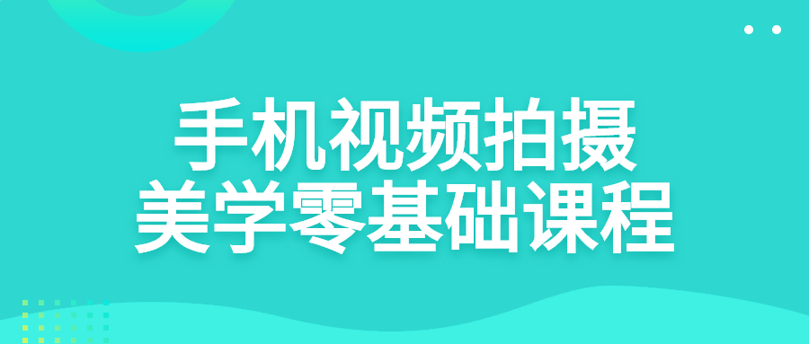 手机视频拍摄美学零基础课程