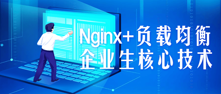 Nginx+负载均衡企业生核心技术-第1张图片-我爱技术导航