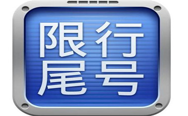 成都车辆限行违章怎么处罚规定