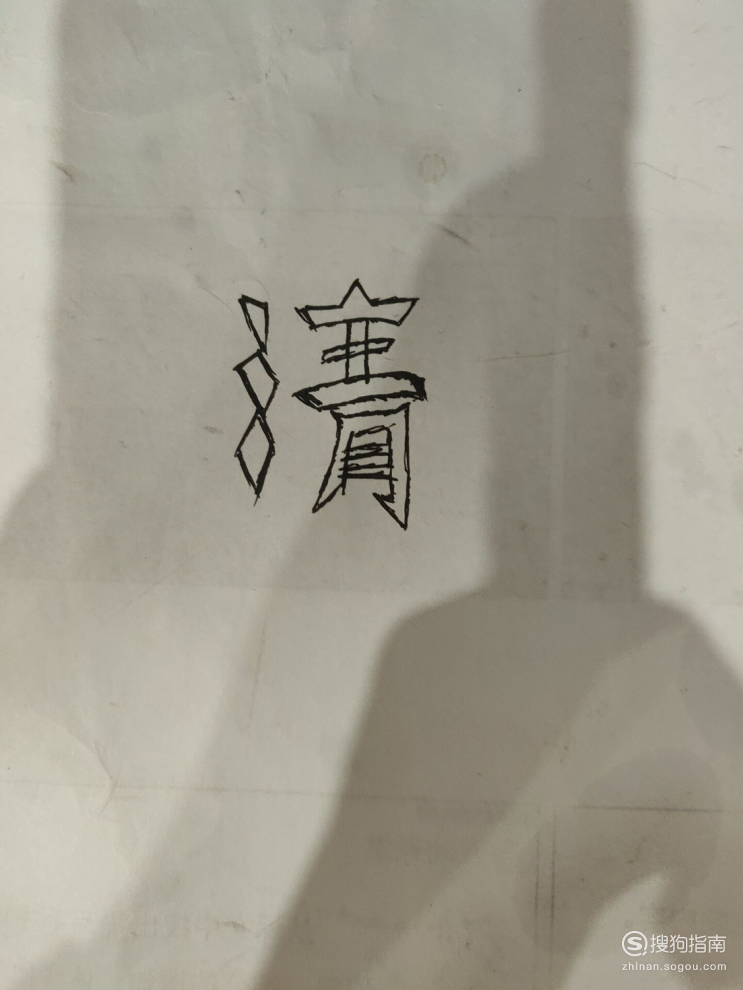 怎么写清明两个字的艺术字体