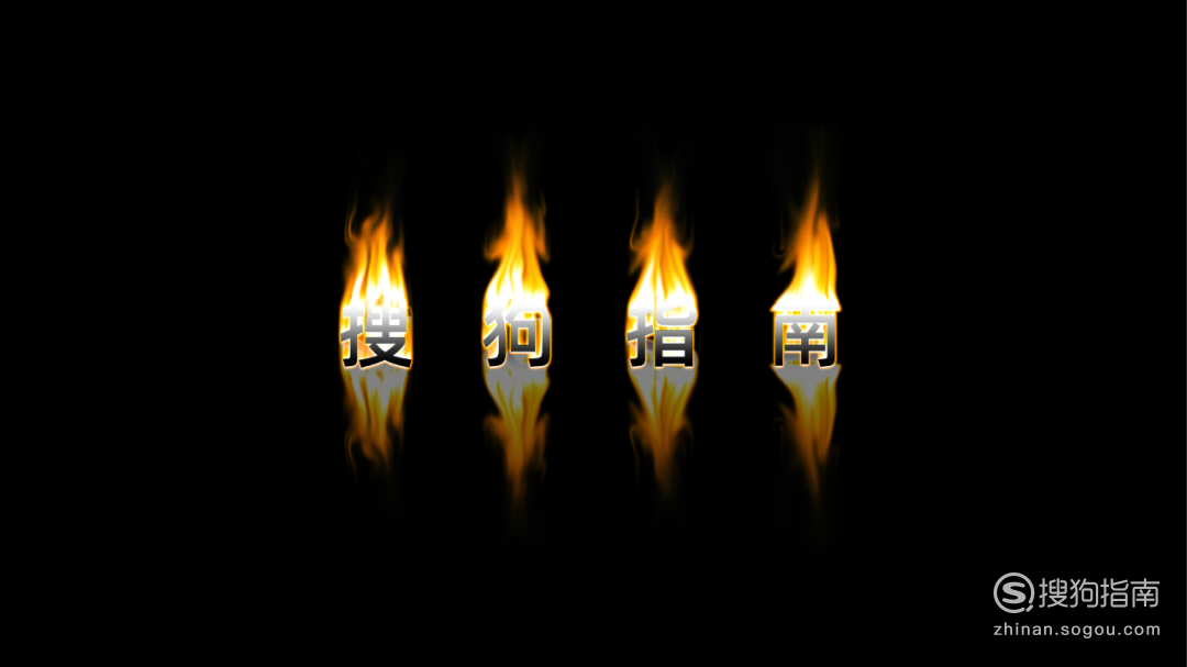 利用PS制作火焰字体效果