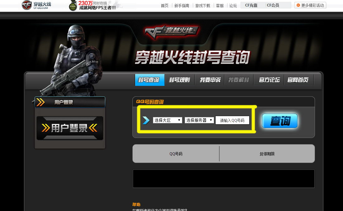 CF穿越火线封号查询方法 需要技巧