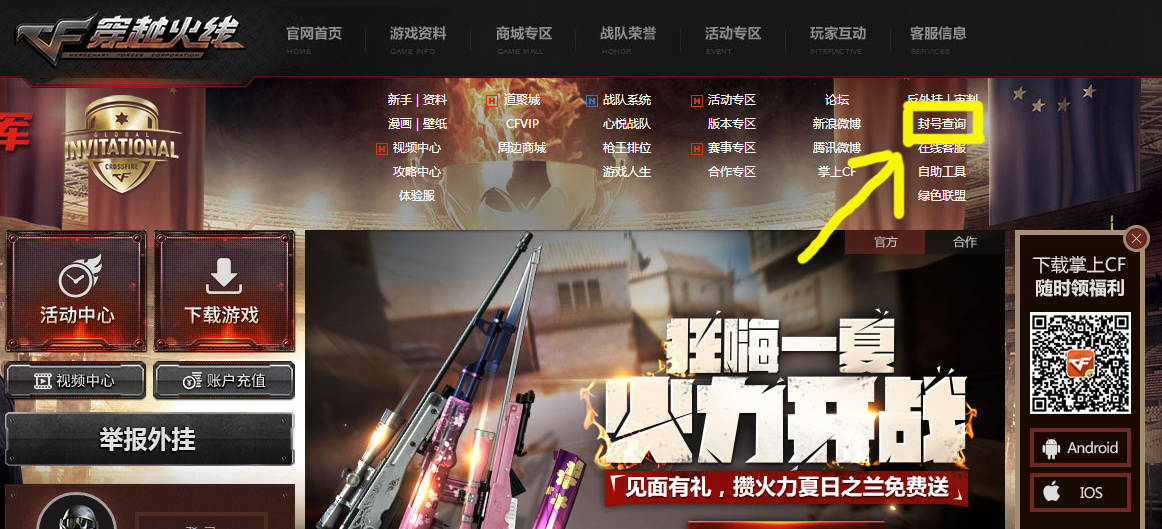 CF穿越火线封号查询方法 需要技巧