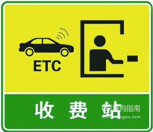 ETC是什么意思 ETC车道行驶注意事项,你需要