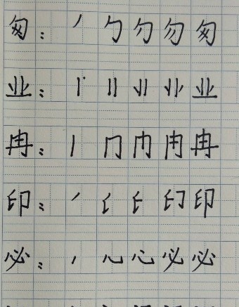 【匆、业、冉、印、必、讯】字的笔画笔顺