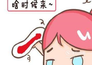 吃什么能让月经快点来,怎么催月经的方法