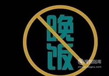 晚上不吃饭能减肥吗