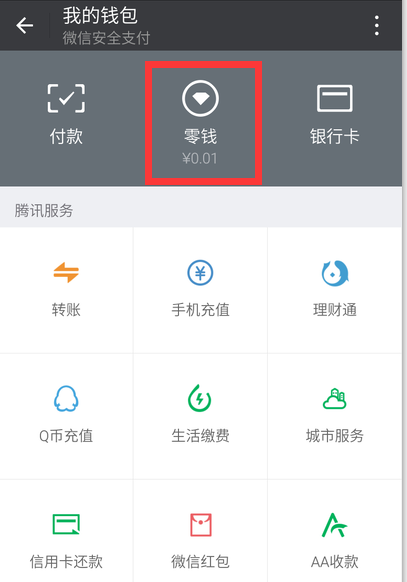 微信零钱怎么提现