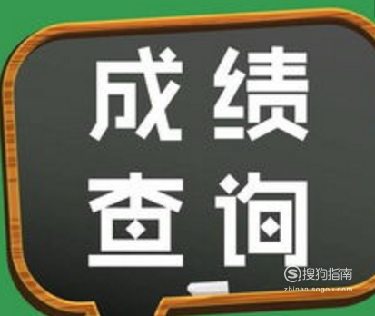 用微信怎么查高考成绩