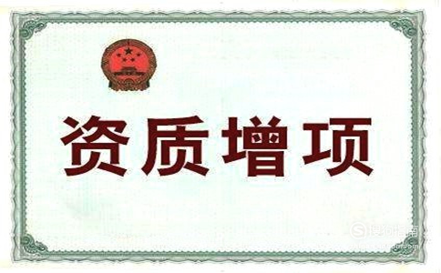 企业办理建筑资质增项流程是什么?哪些材料要求