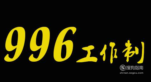 996和807、716工作制都是什么意思? 需要