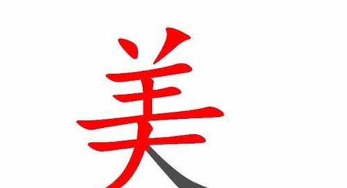 美的笔顺和易错点。 这些经验不可多得