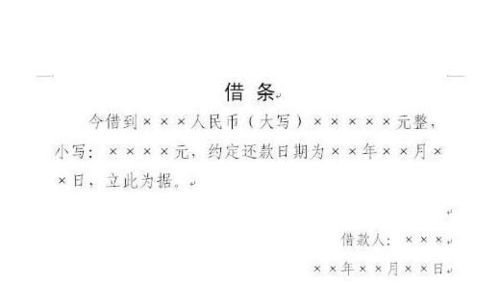 借钱给别人借条应该怎么写 具体内容