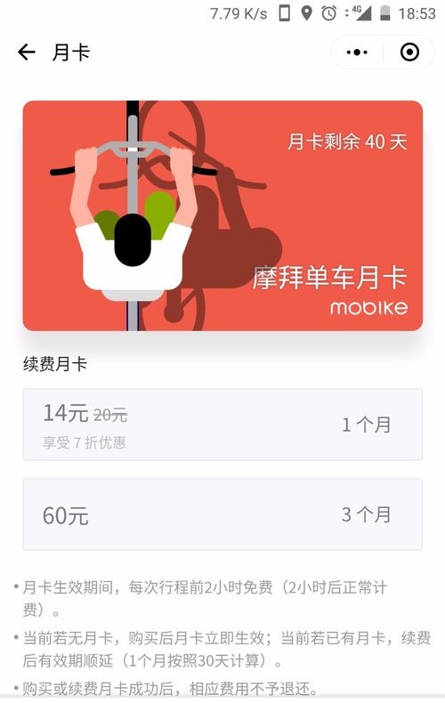 摩拜单车余额购买月卡失败怎么使用余额购买月卡 这些经验不可多得
