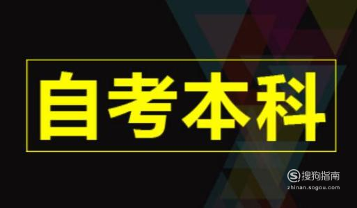 自考本科报名的流程是怎样的
