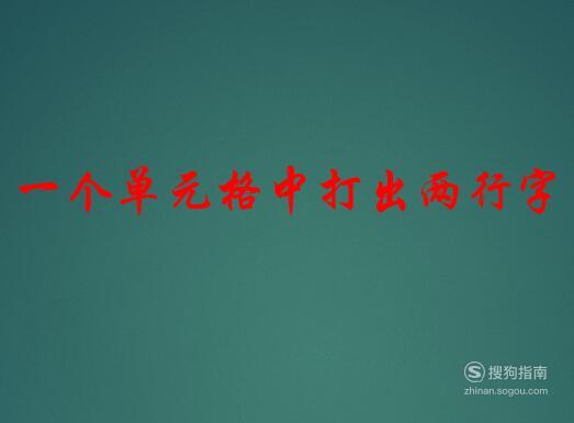 Excel一个单元格中打出两行字，需要技巧