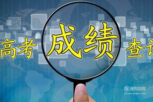 如何用手机查询高考成绩呢