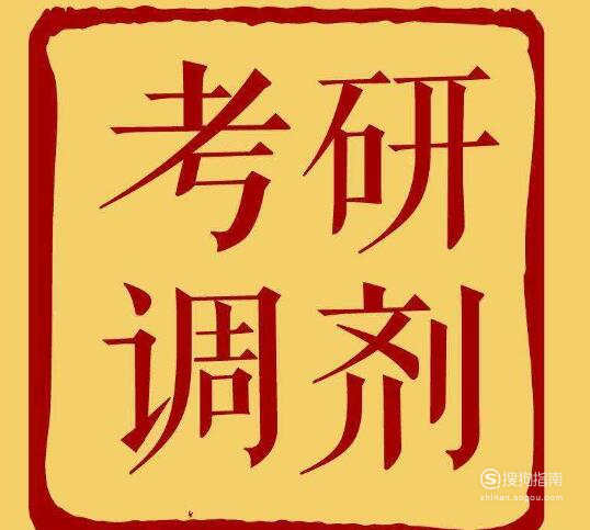 考研调剂邮件如何书写