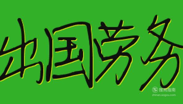 出国劳务需要什么_出国劳务需要办理什么_出国劳务办理需要什么资料