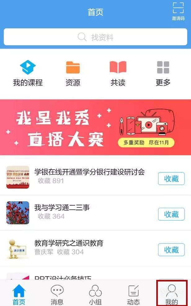 01第一步,首先在手机上点击学习通app,并在页面这里登录自己注册的