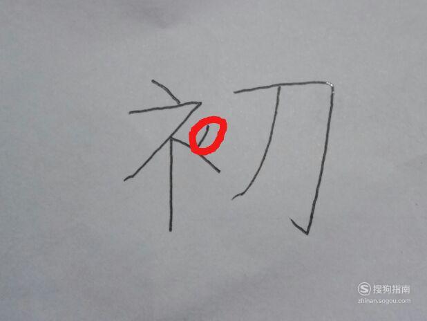 初字的笔顺和易错点今天又博学了