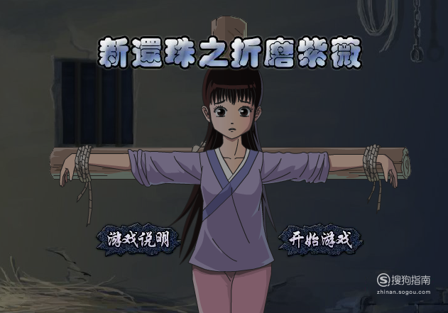 怎样玩新还珠之折磨紫薇