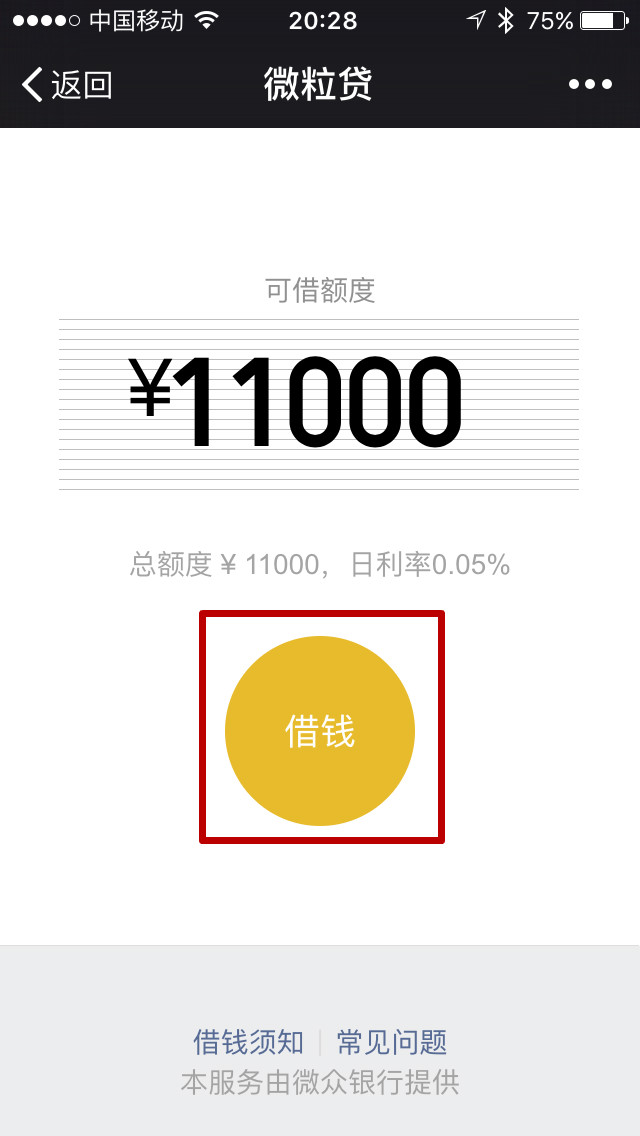 如何使用微信微粒贷借钱教学教学了