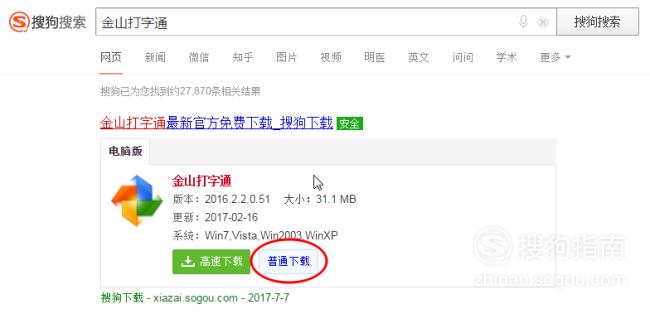 01首先使用搜狗搜索,下載金山打字通.安裝按照常規步驟,按照即可!