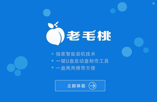 老毛桃u盘启动盘制作工具教程
