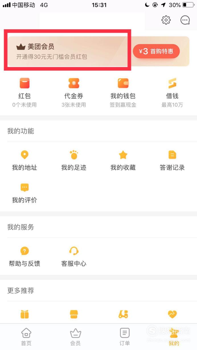 美团外卖会员怎么注册