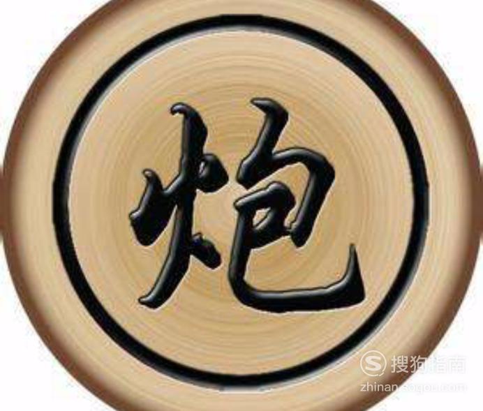 如何下一手好象棋车炮的走法每天涨姿势