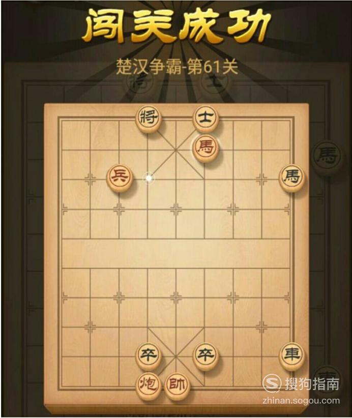 天天象棋楚汉争霸第61关破解方法今天又博学了