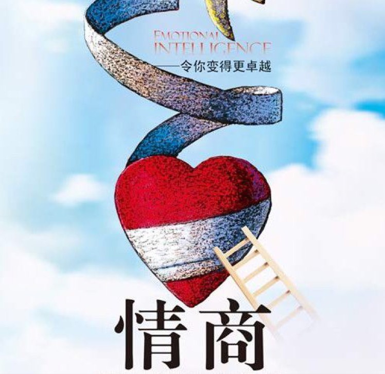 该如何才能够提高情商情商低怎么办