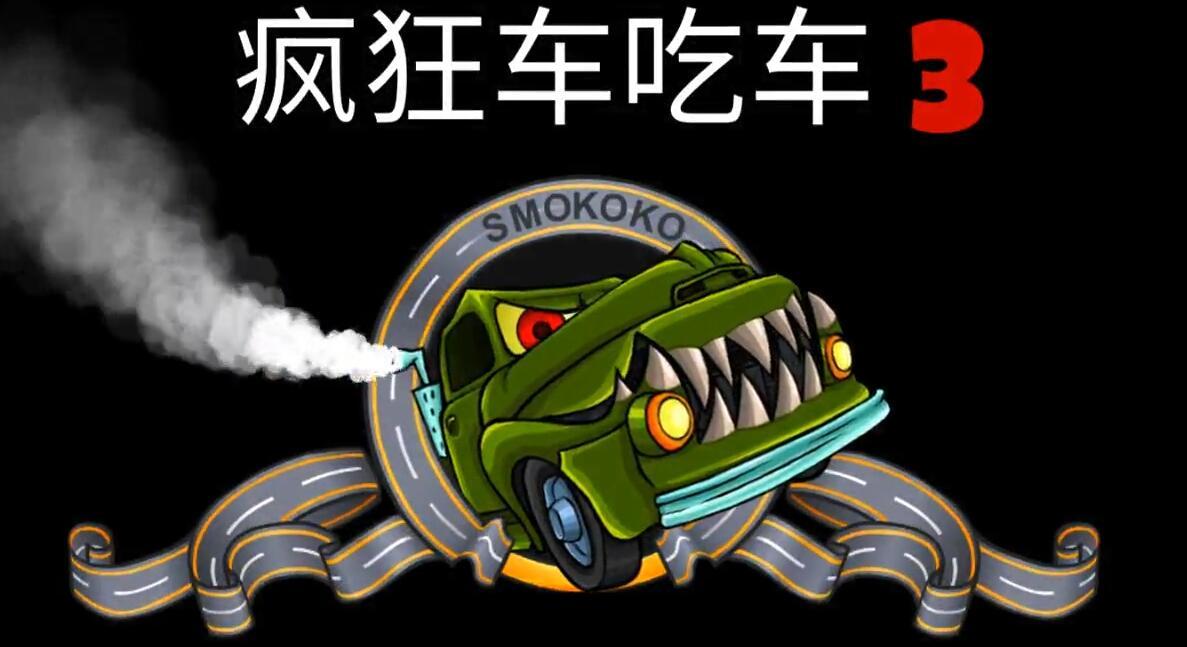 《疯狂车吃车3》试玩 卡通横版大车吃小车