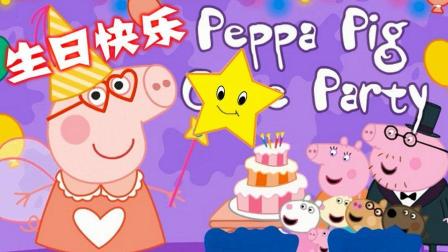 小猪佩奇过生日啦 05