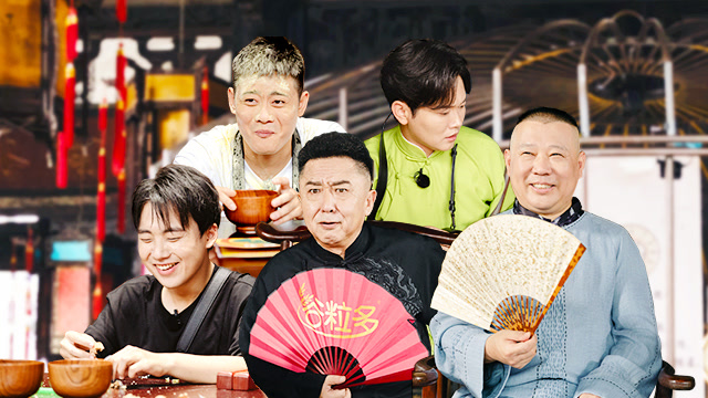 《德云斗笑社》-腾讯视频-综艺节目全集-在线观看