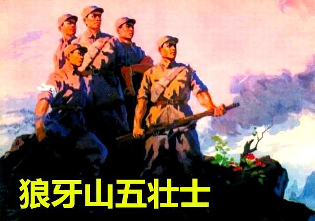 狼牙山五壮士
