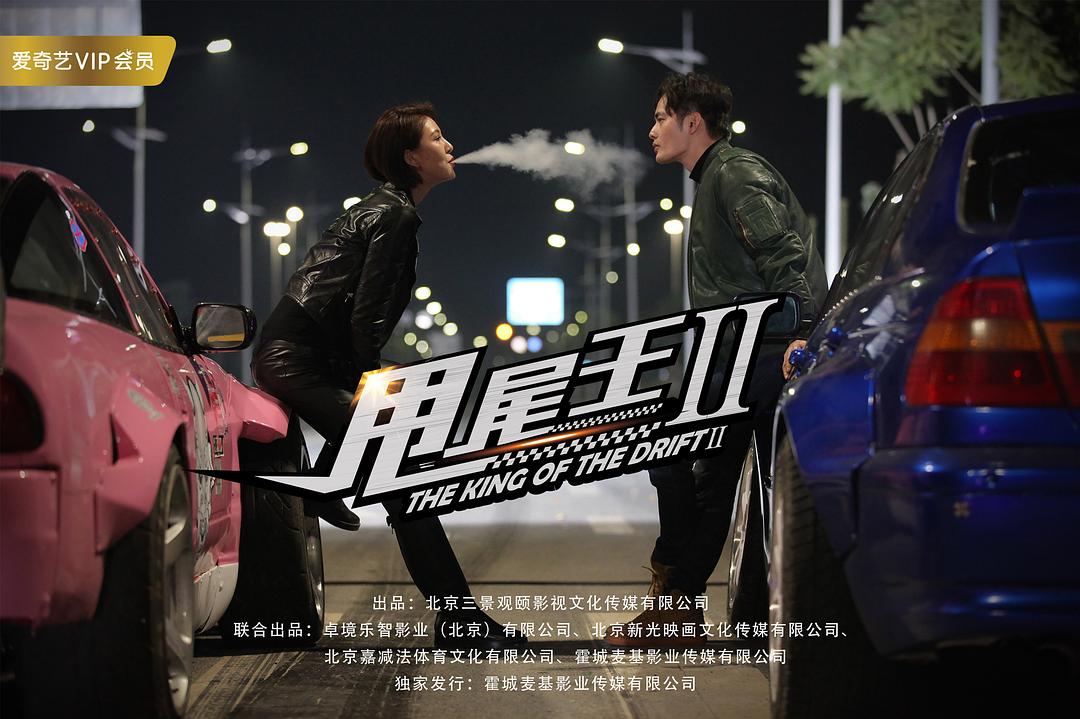 《甩尾王2》-高清电影-完整版在线观看