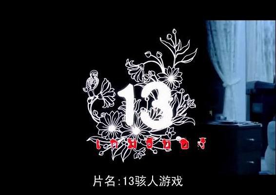 电影《十三骇人游戏》BD高清版片源,可在线播