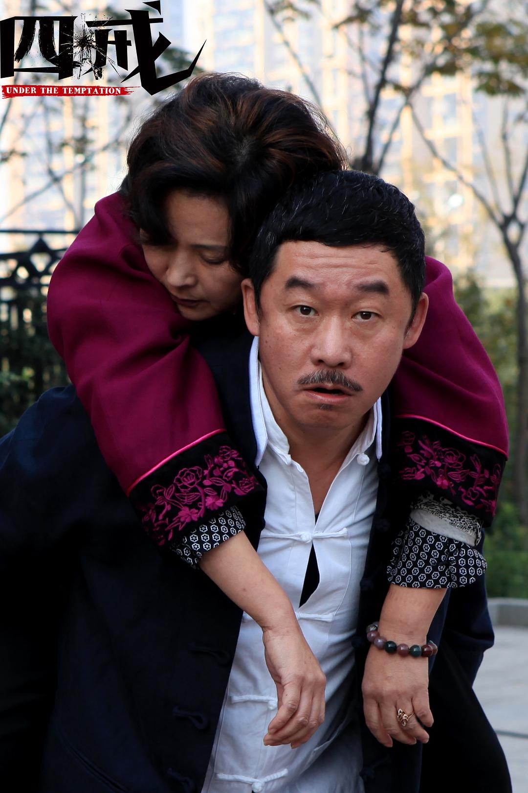 《四戒》全集-高清电影完整版-在线观看