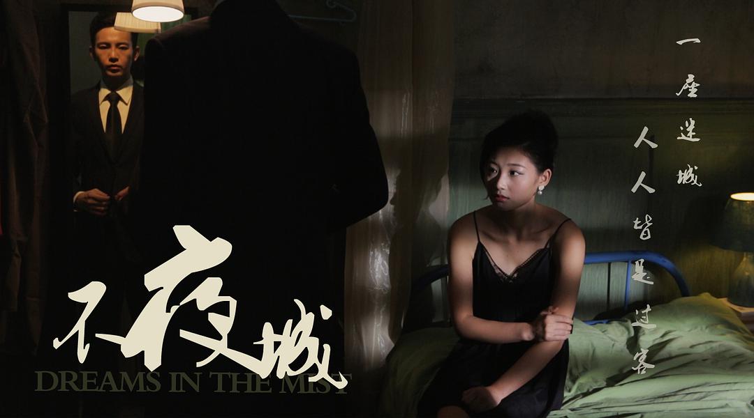 《不夜城》-高清电影-在线观看