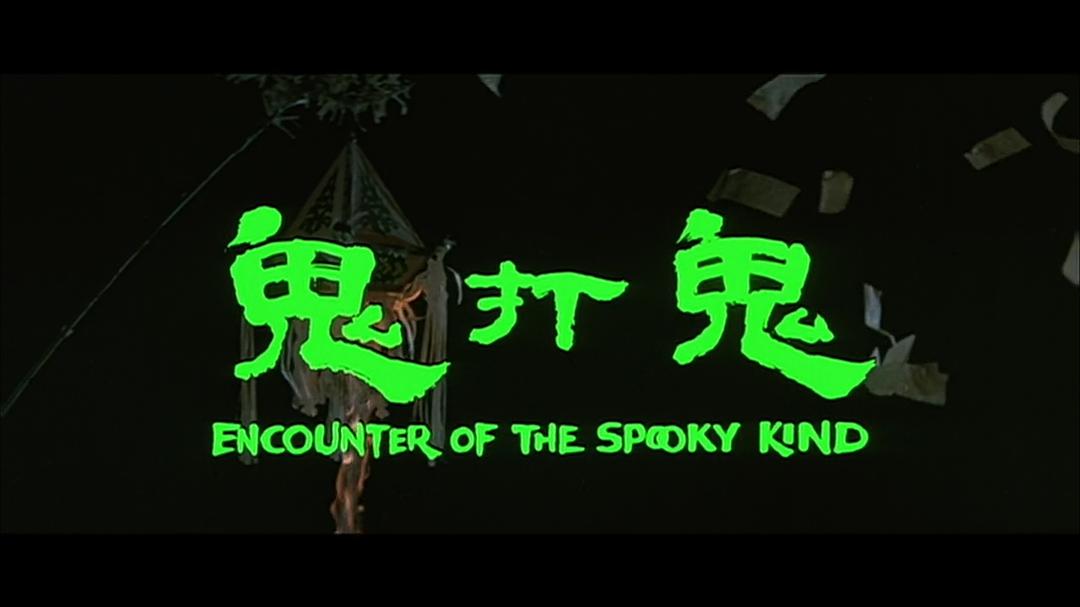 《鬼打鬼》全集-高清电影完整版-在线观看