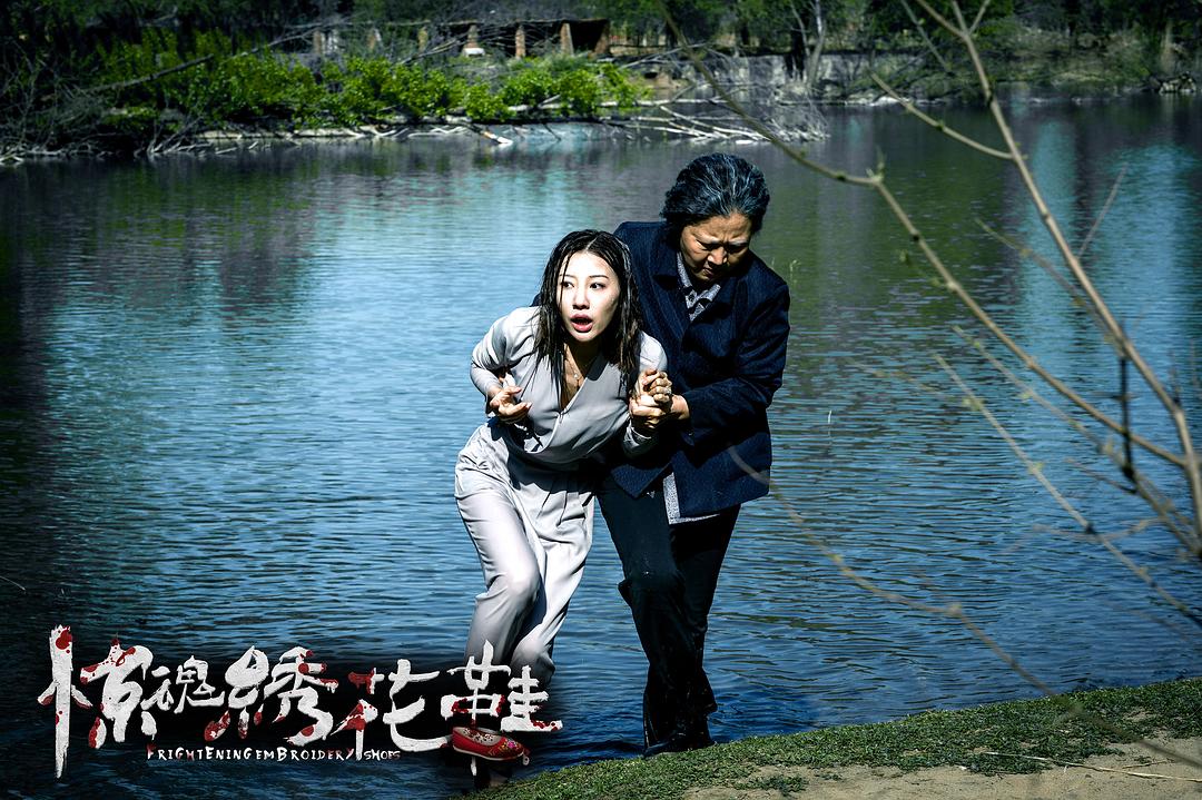 《惊魂绣花鞋》