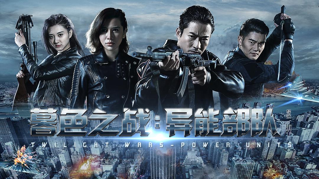 《暮色之战:异能部队》全集-高清电影完整版
