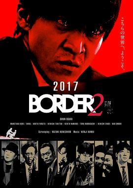 BORDER：赎罪