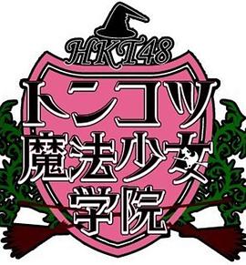 HKT48豚骨魔法少女学院