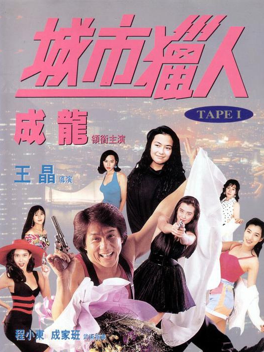 城市猎人[电影]
