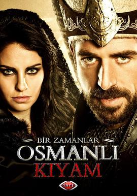 奥斯曼帝国往事第一季