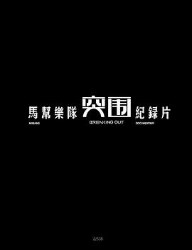 突围·马帮乐队纪录片
