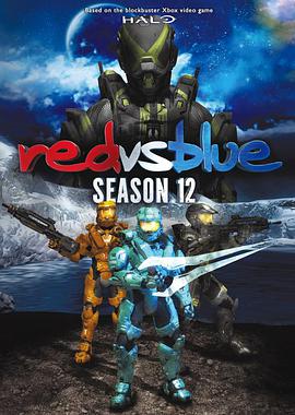 红蓝大作战第十二季